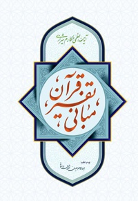 مبانی تفسیر قرآن